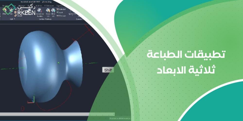 تطبيقات الطباعة ثلاثية الأبعاد