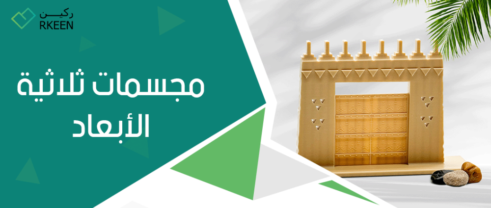 طباعة ثلاثية الأبعاد - مجسم : تعرف على أهم مجسمات ثلاثية الابعاد