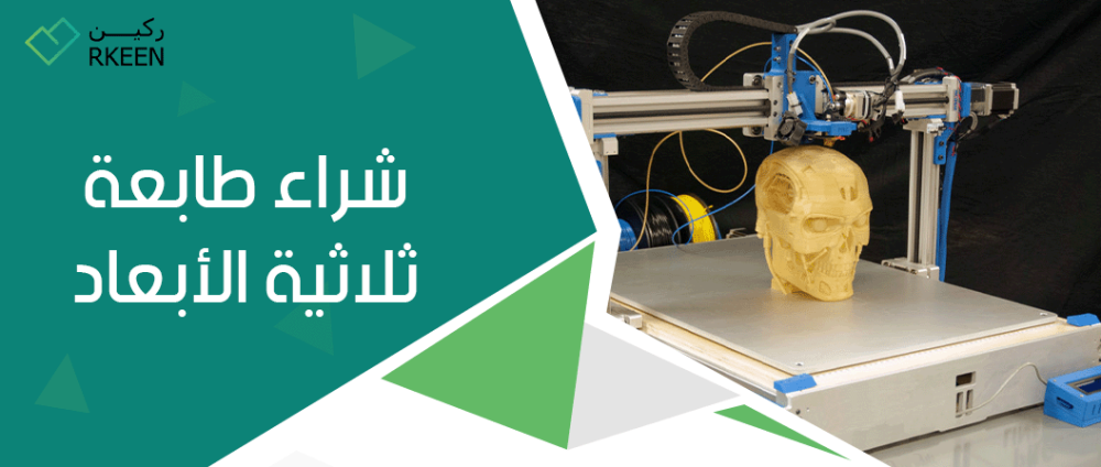 نصائح قبل شراء طابعة ثلاثية الابعاد