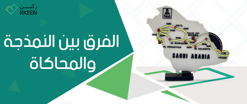 الفرق بين النمذجة والمحاكاة