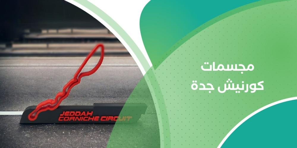 مجسمات كورنيش جدة