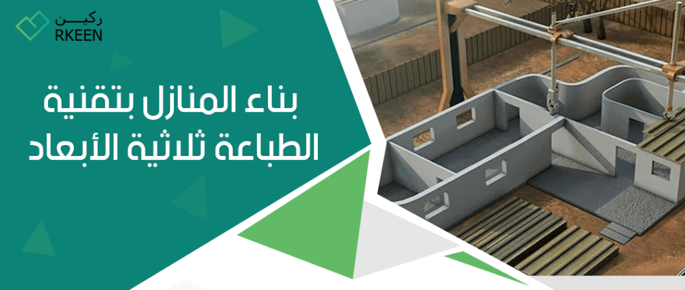 بناء المنازل بتقنية الطباعة ثلاثية الأبعاد