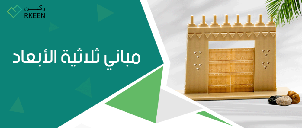طباعة المباني ثلاثية الأبعاد : تعرف على تقنية بناء مباني ثلاثية الأبعاد
