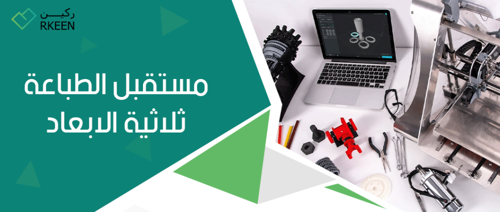 طباعة ثلاثية الأبعاد : ما هو مستقبل الطباعة ثلاثية الأبعاد