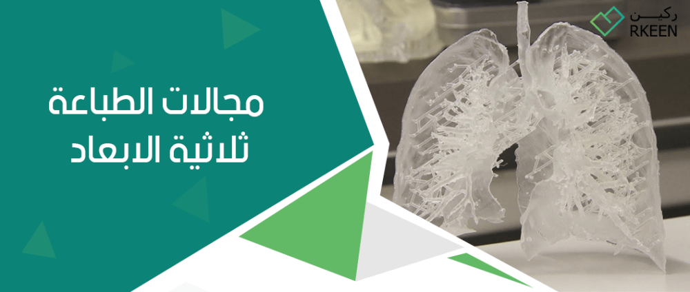 مجالات الطباعة ثلاثية الابعاد