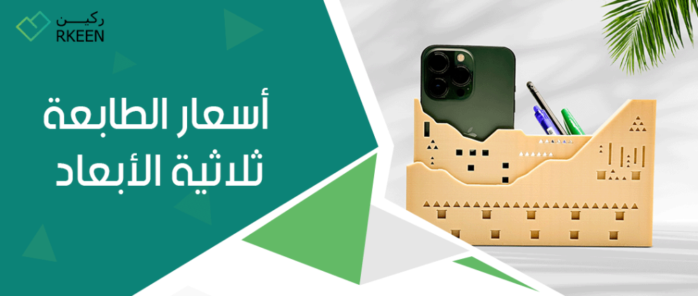 أسعار الطابعة ثلاثية الأبعاد