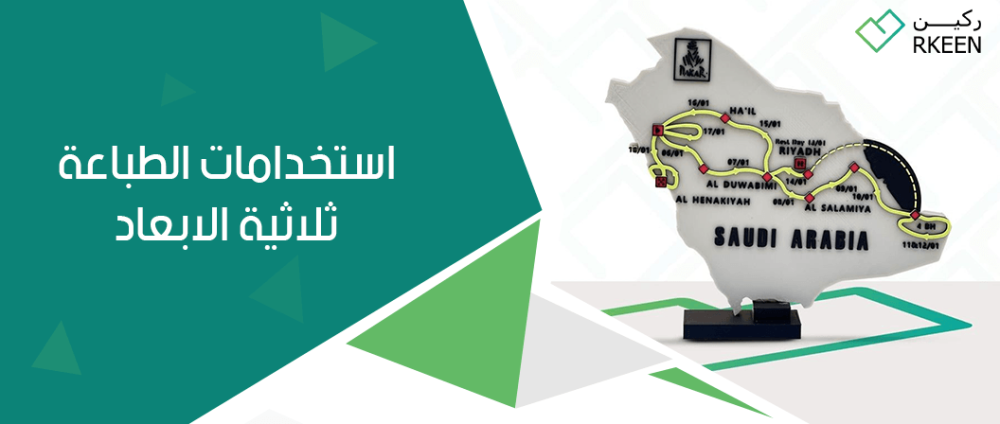 استخدامات الطباعة ثلاثية الابعاد