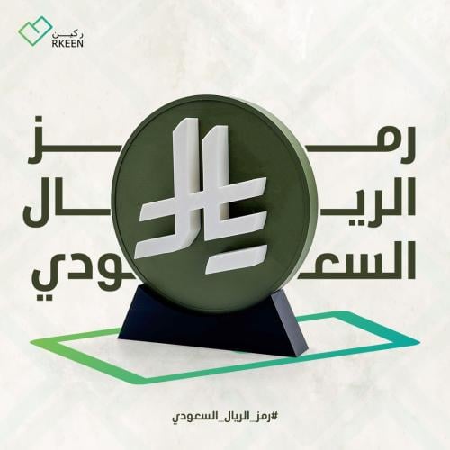 مجسم رمز الريال السعودي