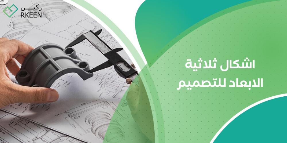 أشكال ثلاثية الأبعاد للتصميم 2024