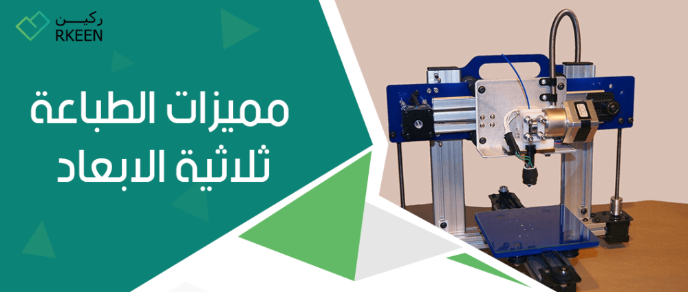 مميزات الطباعة ثلاثية الابعاد