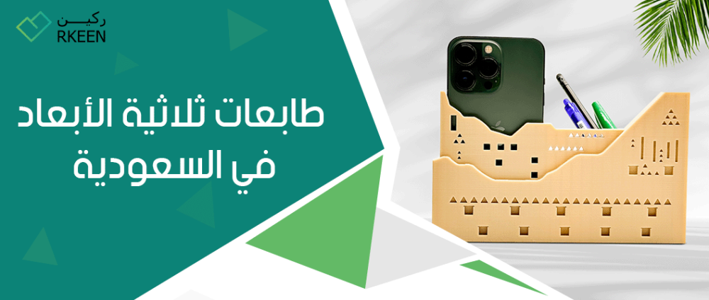 طابعات ثلاثية الابعاد في السعودية