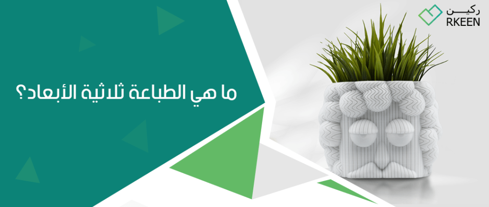 ما هي الطابعة ثلاثية الابعاد