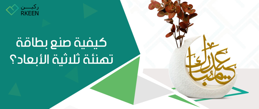 طباعة ثلاثية الأبعاد : تعرف على كيفية صنع بطاقة تهنئة ثلاثية الابعاد