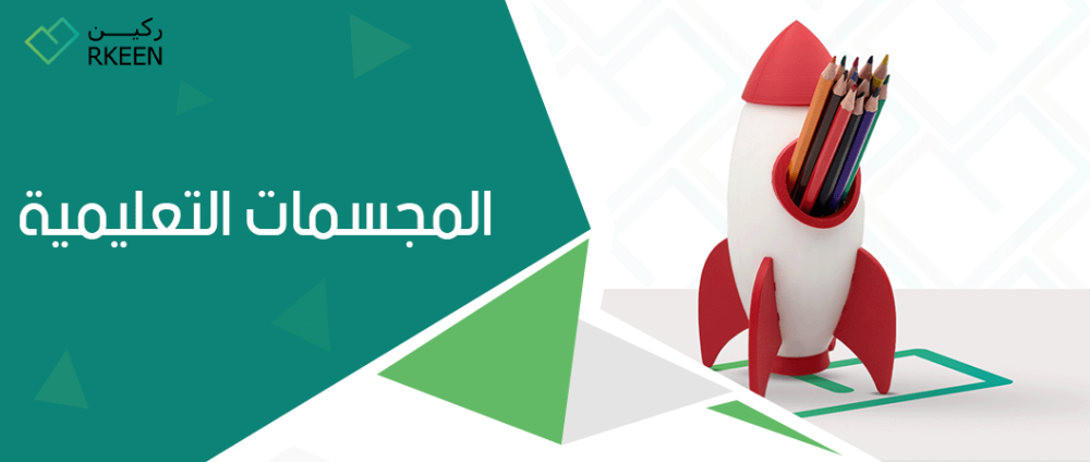 المجسمات التعليمية