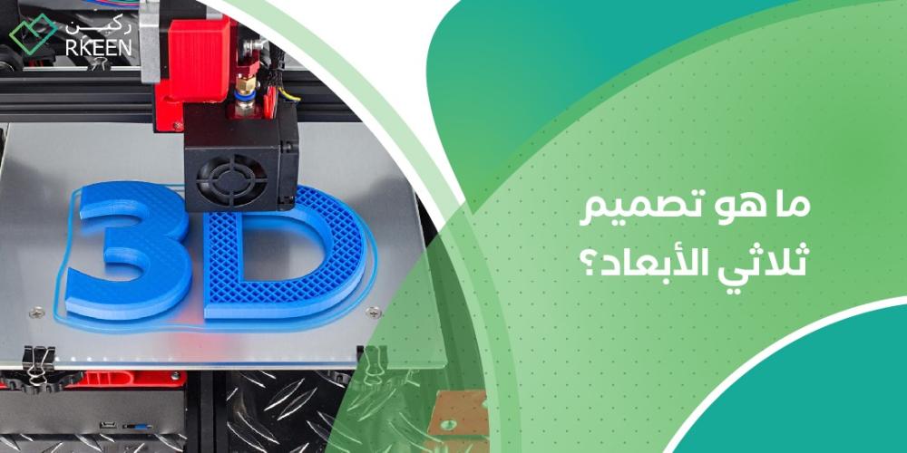 ما هو تصميم ثلاثي الأبعاد؟