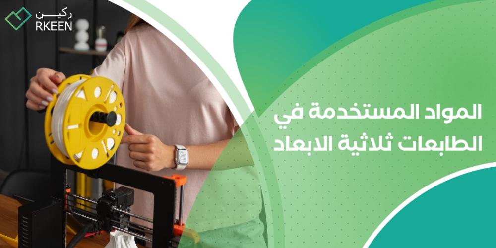 ما هي المواد المستخدمة في الطابعات ثلاثية الأبعاد