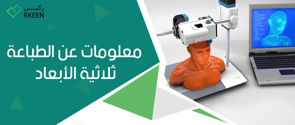 الطباعة ثلاثية الابعاد : أهم معلومات عن الطباعة ثلاثية الابعاد