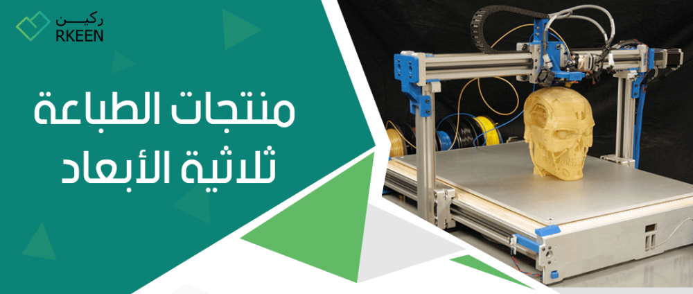 منتجات الطباعة ثلاثية الأبعاد من ركين