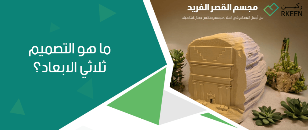 ما هو التصميم ثلاثي الابعاد