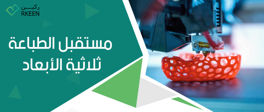 مستقبل الطباعة ثلاثية الأبعاد