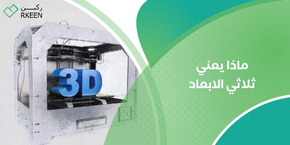 ماذا يعني ثلاثي الابعاد ماذا يعني ثلاثي الابعاد