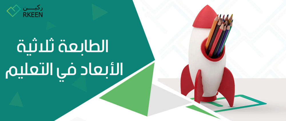 الطابعة ثلاثية الأبعاد في التعليم