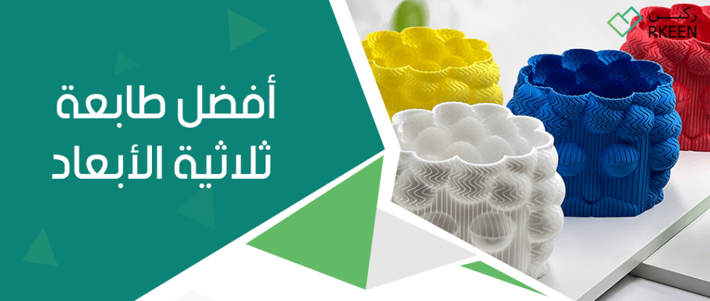 أفضل طابعة ثلاثية الأبعاد
