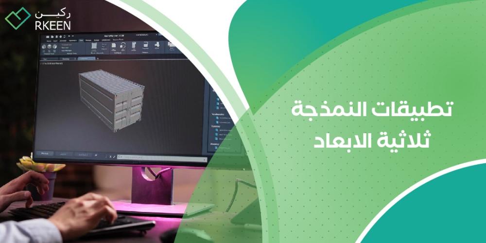 تطبيقات النمذجة ثلاثية الابعاد