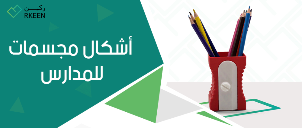 اشكال مجسمات للمدارس