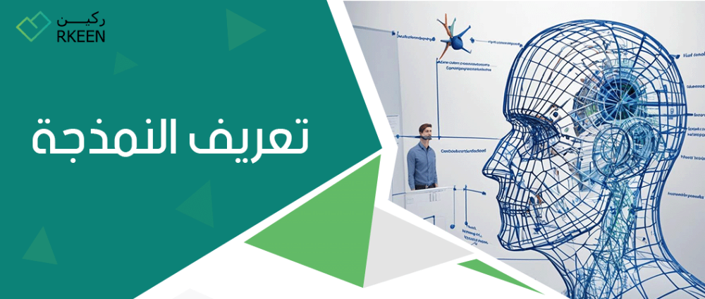 تعريف النمذجة وأنواعها