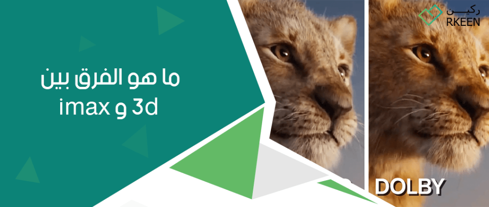 ما هو الفرق بين 3d و imax