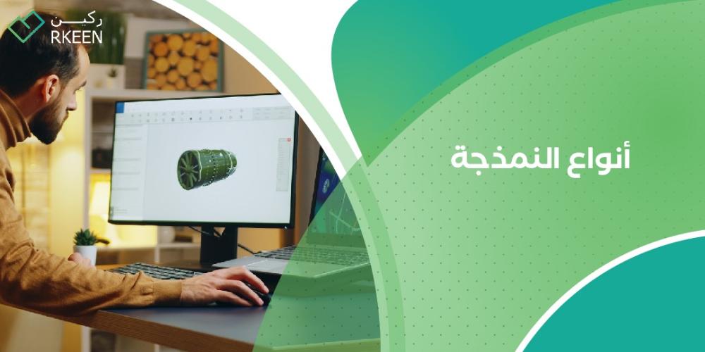 ما هي أنواع النمذجة