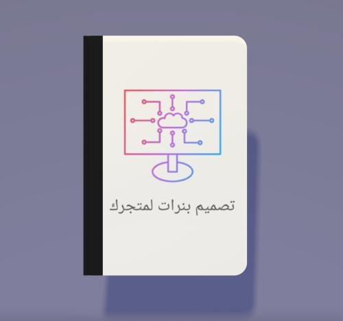 تصميم بنرات لمتجرك