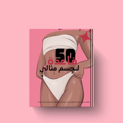 أهم 50 قاعدة لجسم مثالي من كوتش شيري