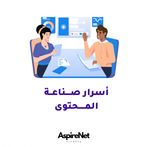 كتاب أسرار صناعة المحتوى