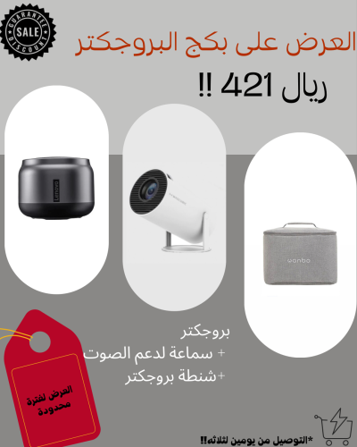 بكج البروجكتر المميز
