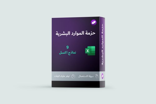 حزمة الموارد البشرية - HR Bundle