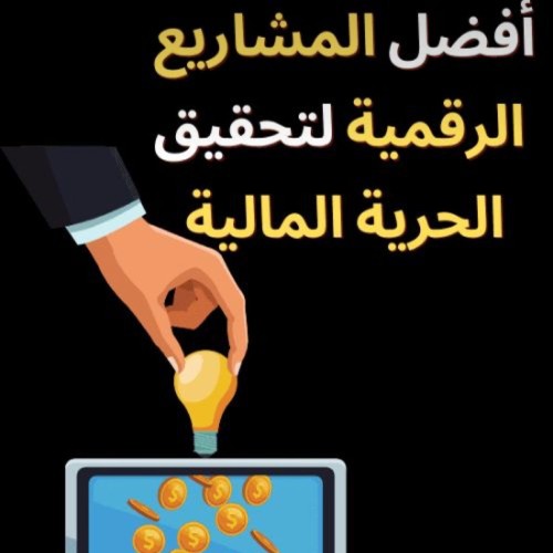 اسرار التجاره الرقميه