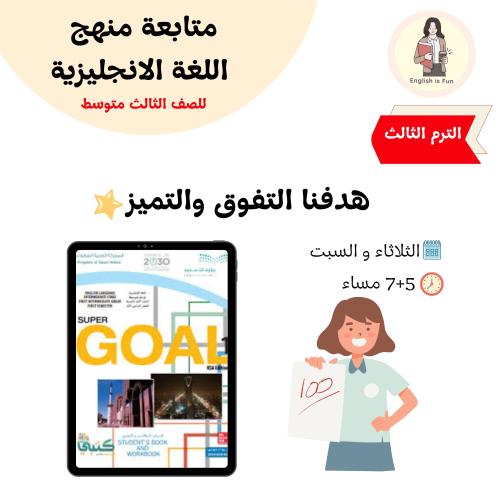 Super goal 3 ثالث متوسط