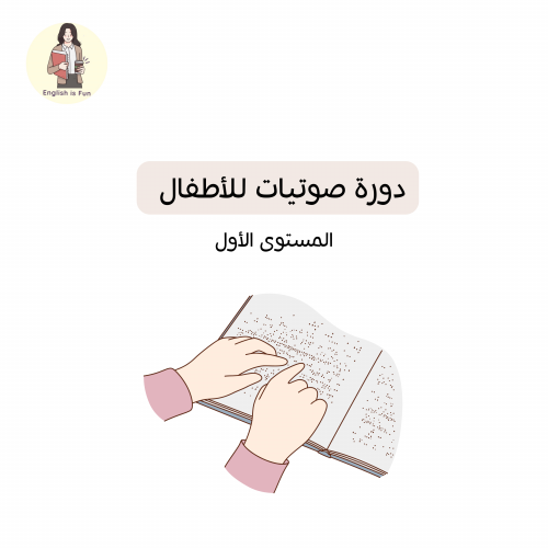 دورة صوتيات المستوى الأول