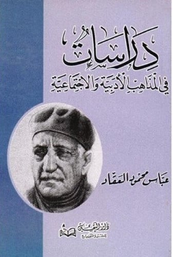 دراسات في المذاهب الأدبية والاجتماعية