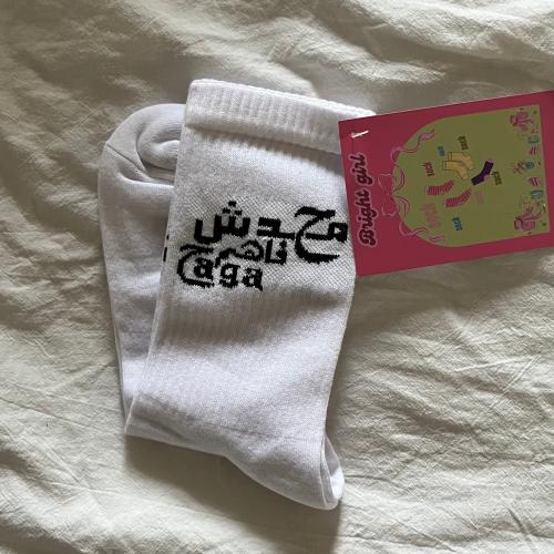 جورب محدش فاهم حاقه