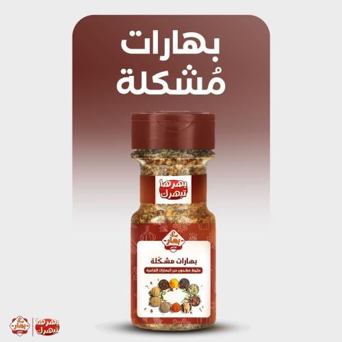 بهارات مشكلة كبير 210جرام
