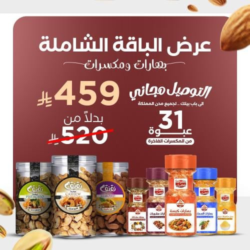 الباقة الشاملة بهارات - مكسرات