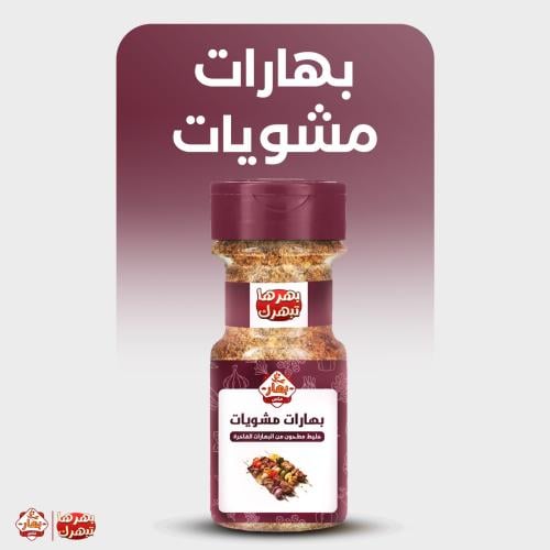 بهارات مشويات كبير 220 جرام