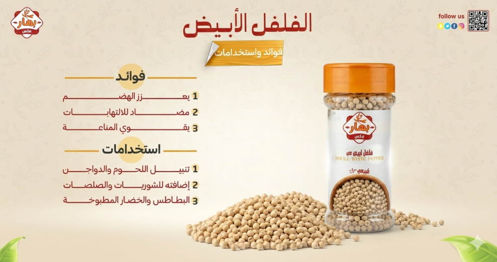 الفلفل الأبيض