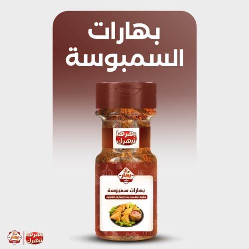 بهارات سمبوسة صغير 110 جرام