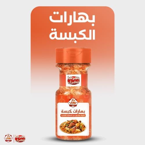 بهارات كبسة كبير 220 جرام