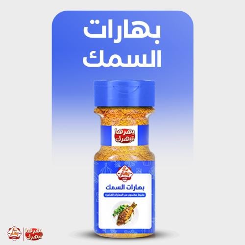 بهارات سمك كبير 210جرام