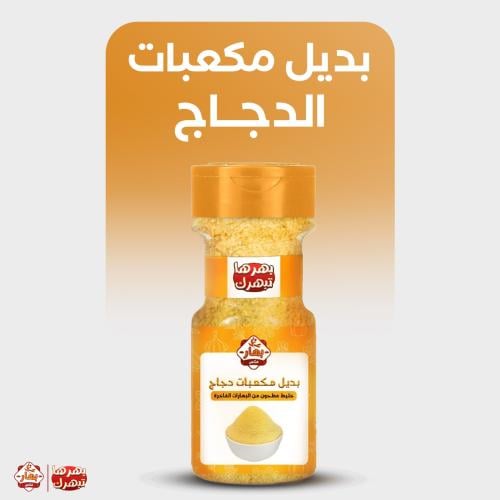 بديل مكعبات الدجاج كبير 220 جرام